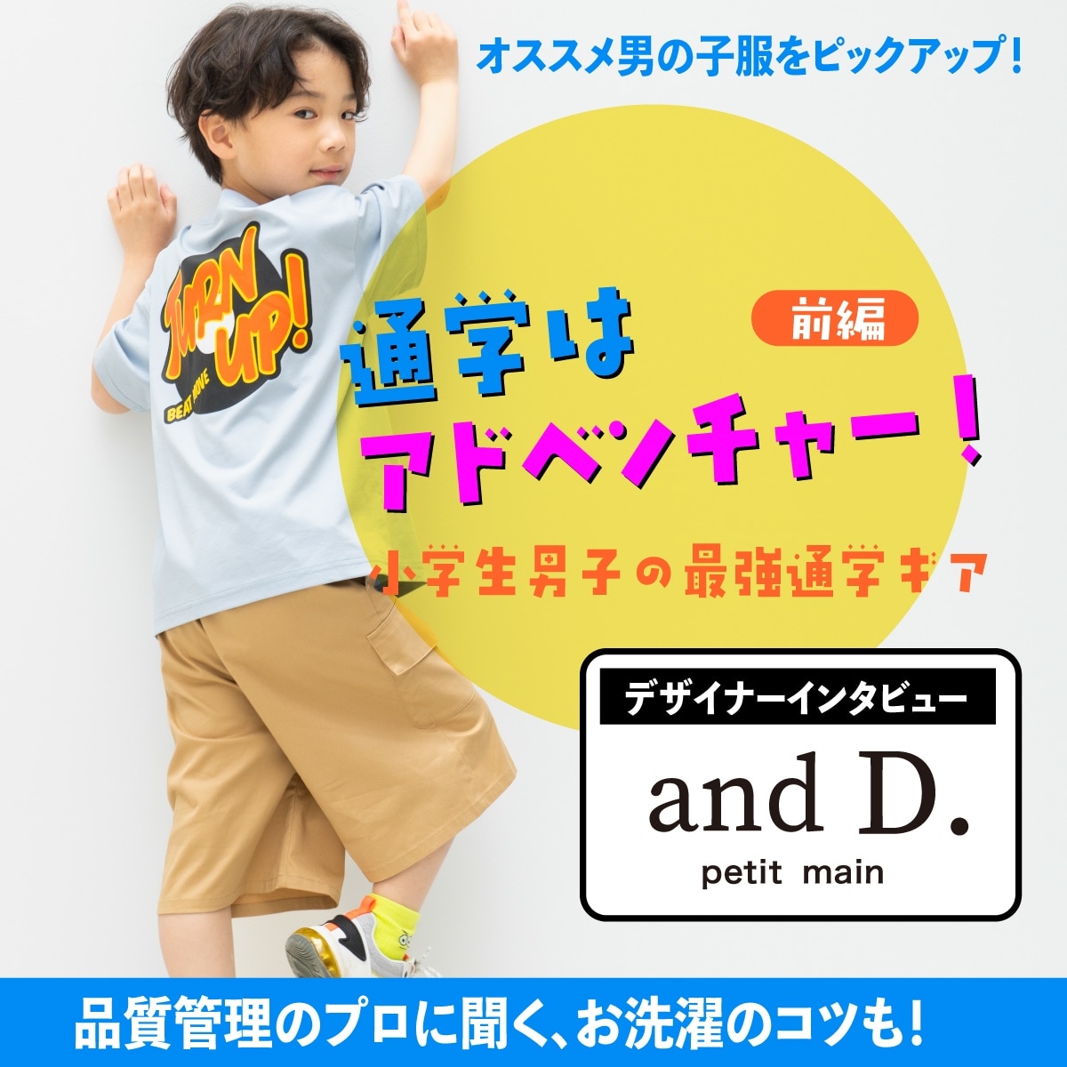 通学はアドベンチャー！小学生男子の最強通学ギア　【前編】andD. petit main