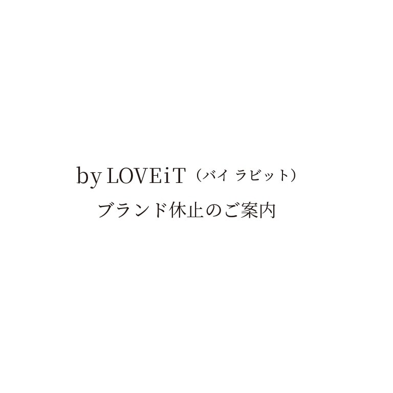 by LOVEiT　ブランド休止のご案内