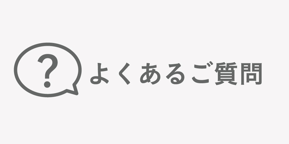 よくあるご質問
