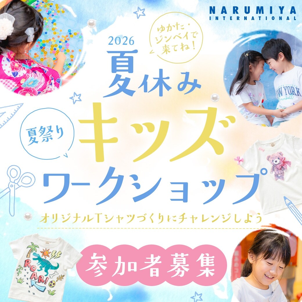 『夏休み キッズワークショップ』参加者募集