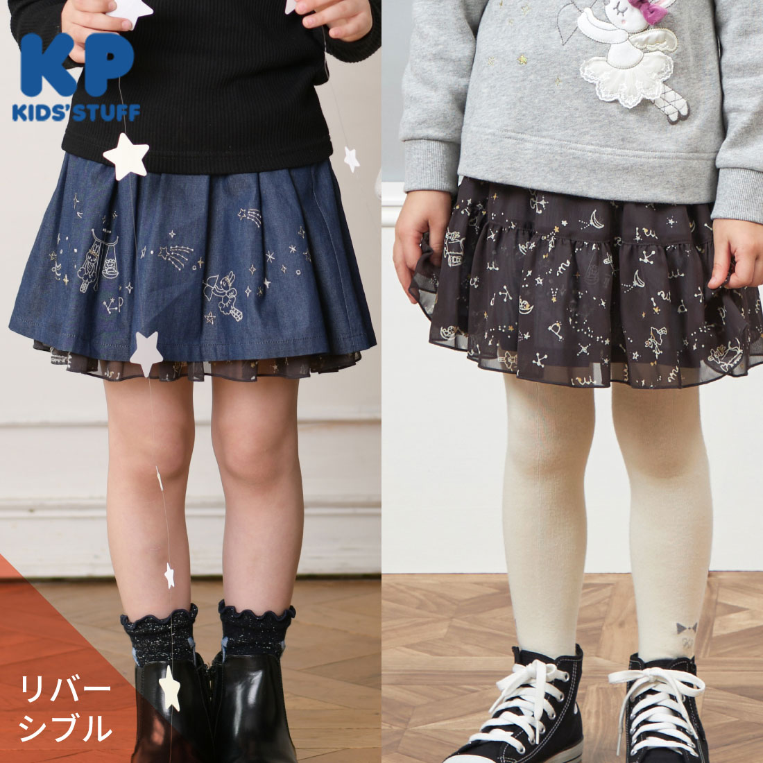 KP 星座柄リバーシブルスカート(90～140)