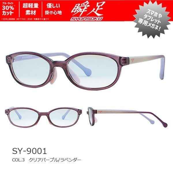 【瞬足】SY9001ブルーライト30%カットめがね低学年向け