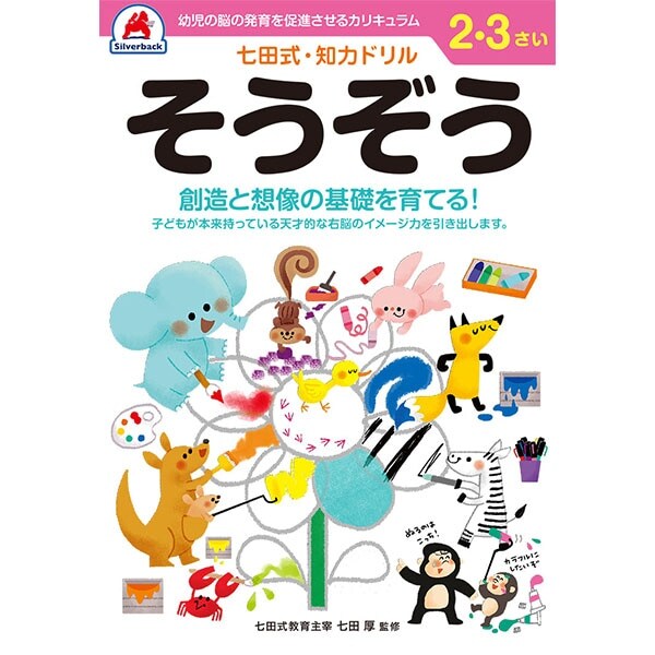【シルバーバック】七田式・知力ドリル2-3さい そうぞう