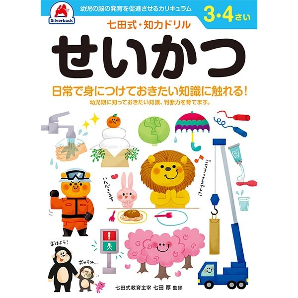 【シルバーバック】七田式・知力ドリル3-4さい せいかつ