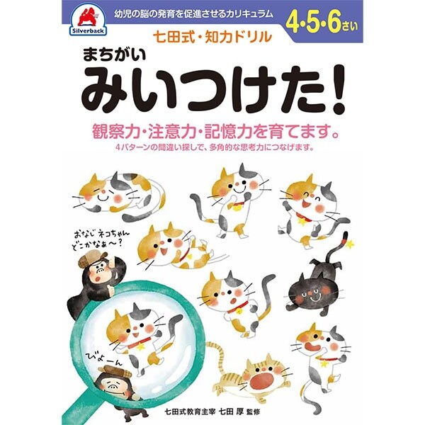 【シルバーバック】七田式・知力ドリル4-5-6さい まちがいみつけた
