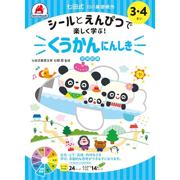 【シルバーバック】七田式10の基礎概念シールブック 3-4さい くうかんにん