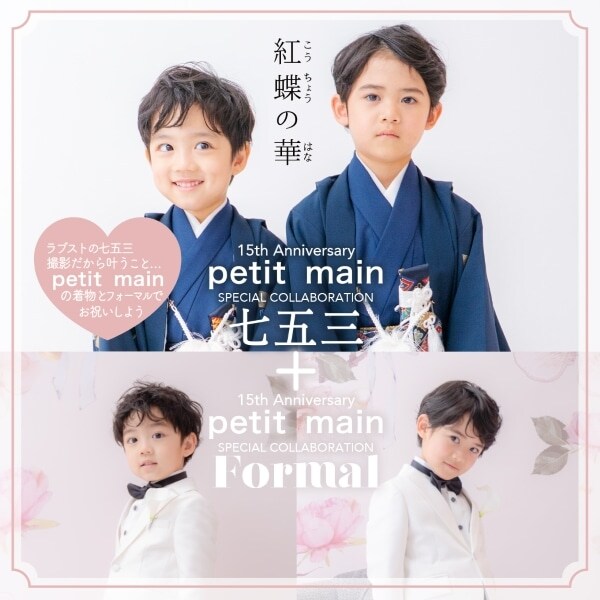 【プティマインで彩る七五三】オリジナル着物＆ドレス・フォーマルセット(和装1名様) (休日) ～2026/12/31