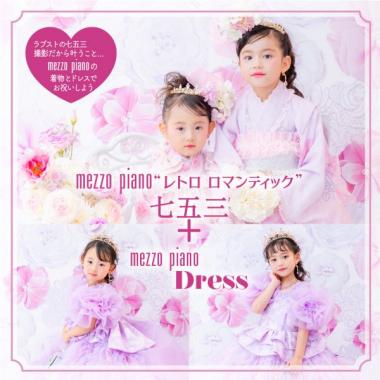 【メゾ ピアノで彩る七五三】オリジナル着物＆ドレスセット(和装1名様) (平日) 撮影日～2026/6/30
