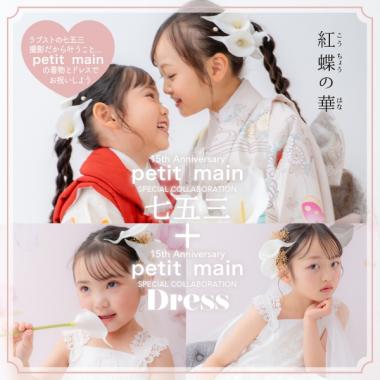 【プティマインで彩る七五三】オリジナル着物＆ドレス・フォーマルセット(和装1名様) (平日) ～2026/12/31