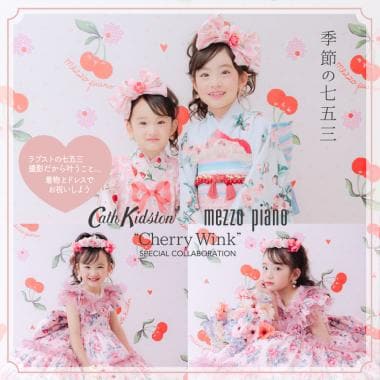 季節の七五三「Cath Kidston × mezzo piano “Cherry Wink”」(和装1名様) (平日) ～2027/6/30