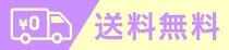 送料無料