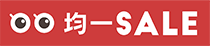 均一価格