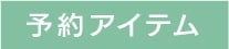 予約アイテム