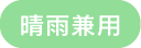 晴雨兼用