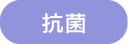 抗菌