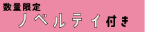 数量限定ノベルティつき
