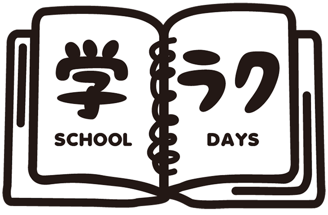 学ラク