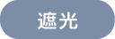 遮光