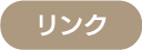 リンク
