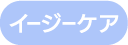 イージーケア