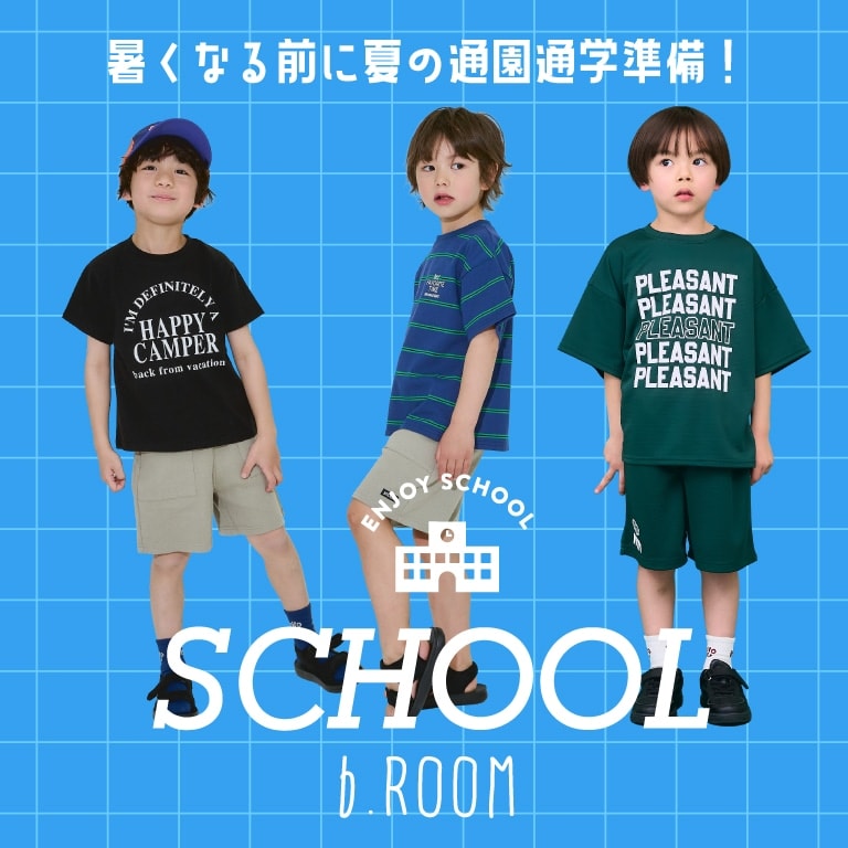 ビールーム　夏の通園通学ウェア