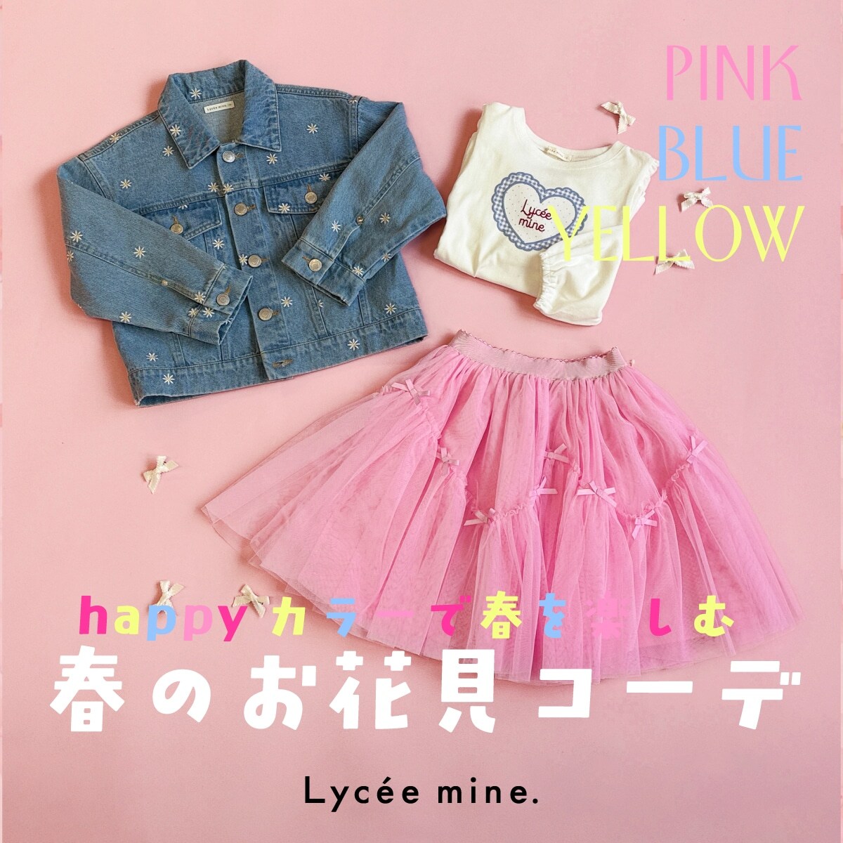 |リセマイン|お花見の想い出写真に残したい、happyカラーコーデ