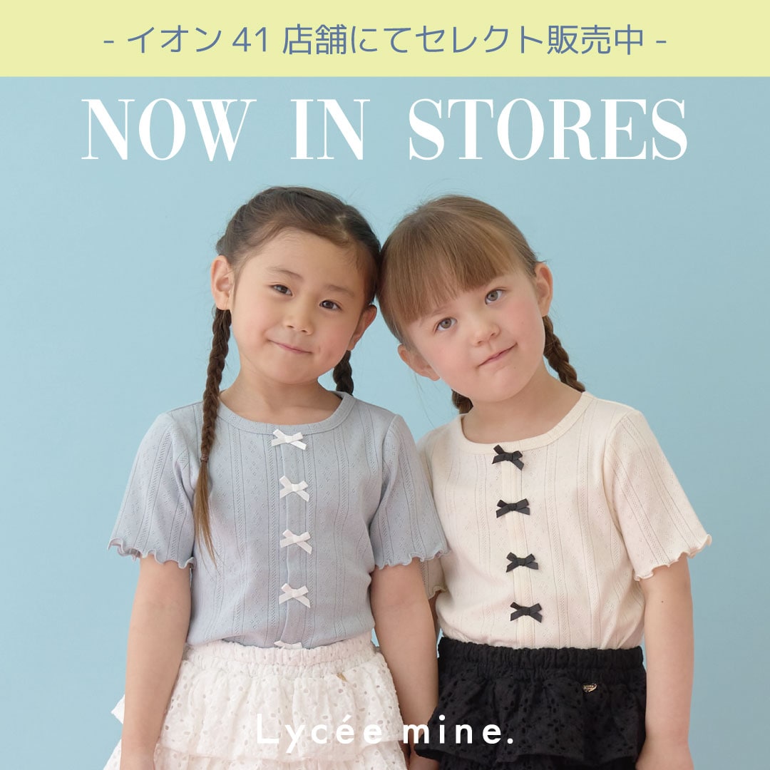 |リセマイン|店舗拡大！全国41店舗のイオン子供服売り場にて販売スタート