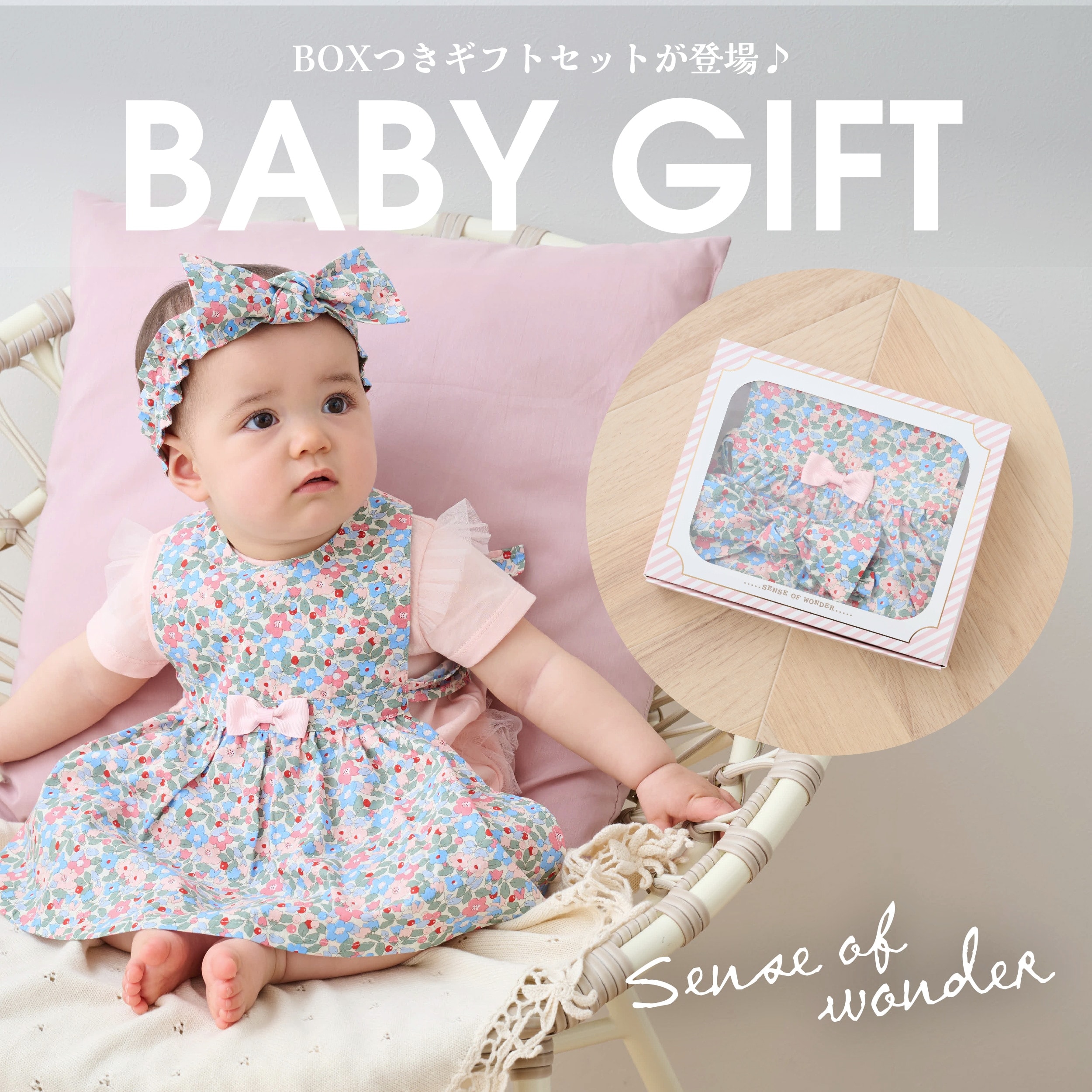 sense of wonderより出産祝いやベビーGIFTにピッタリのBOXセットが登場♪