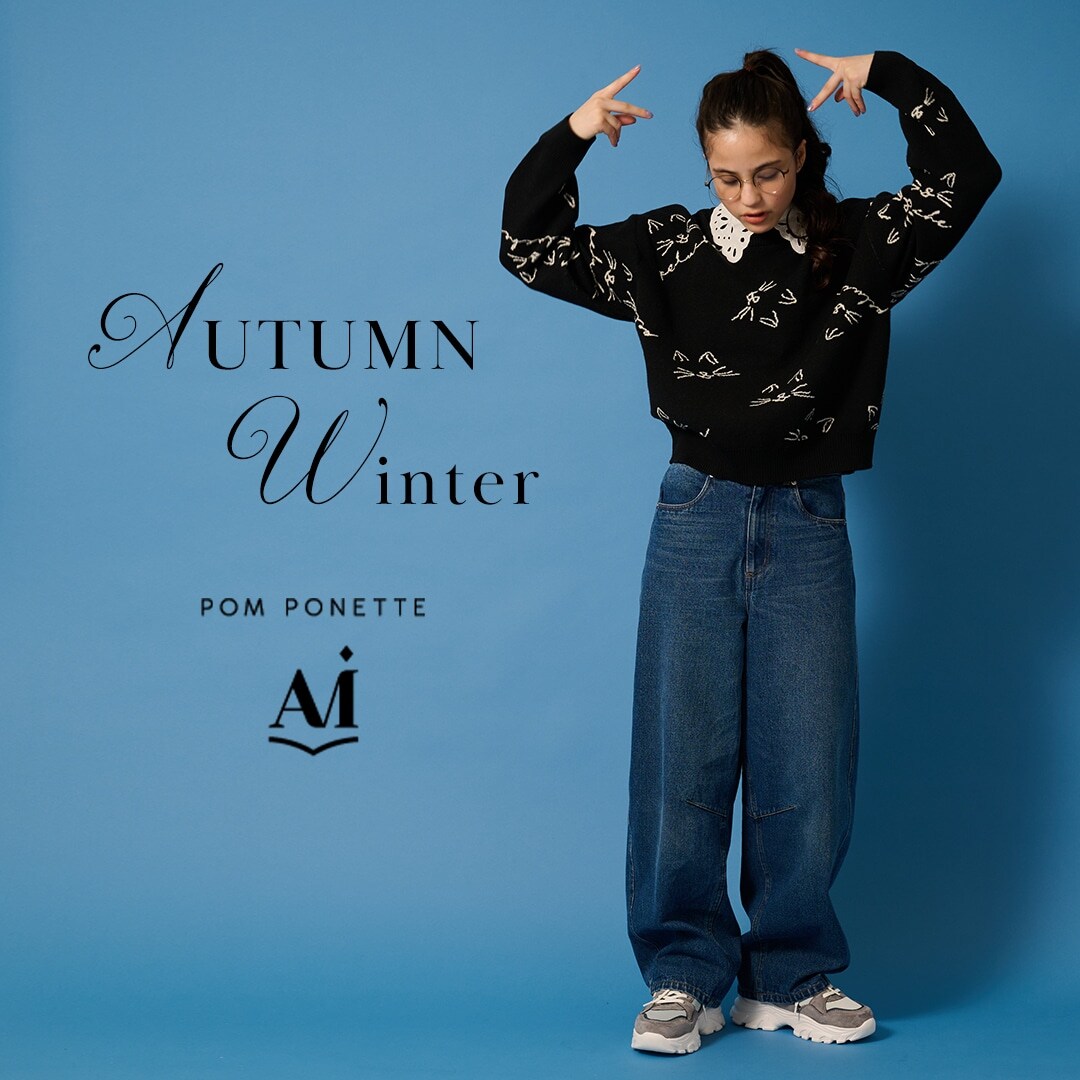 ポンポネットアミ 最新コレクションをCHECK！