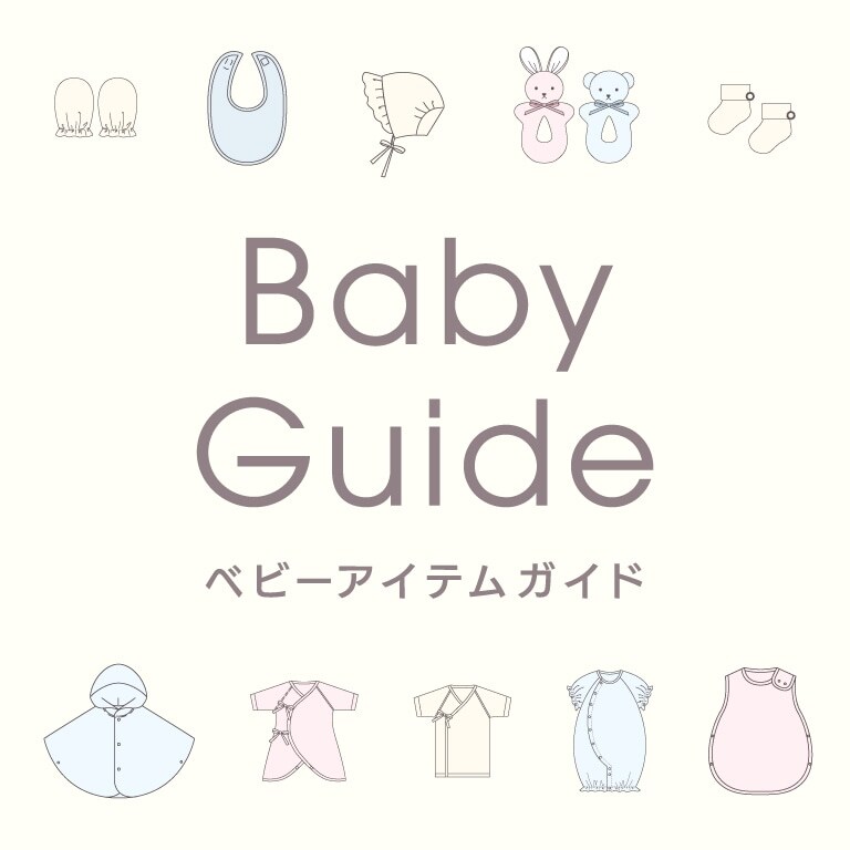 出産準備ベビー服の選び方ガイド 生まれてすぐ何が必要？