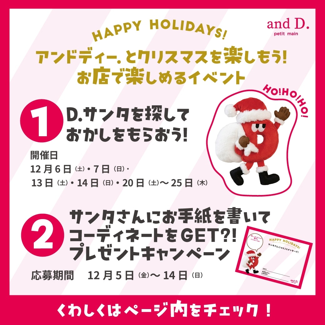 アンドディー.【店舗限定】クリスマスを楽しもう！イベント開催。