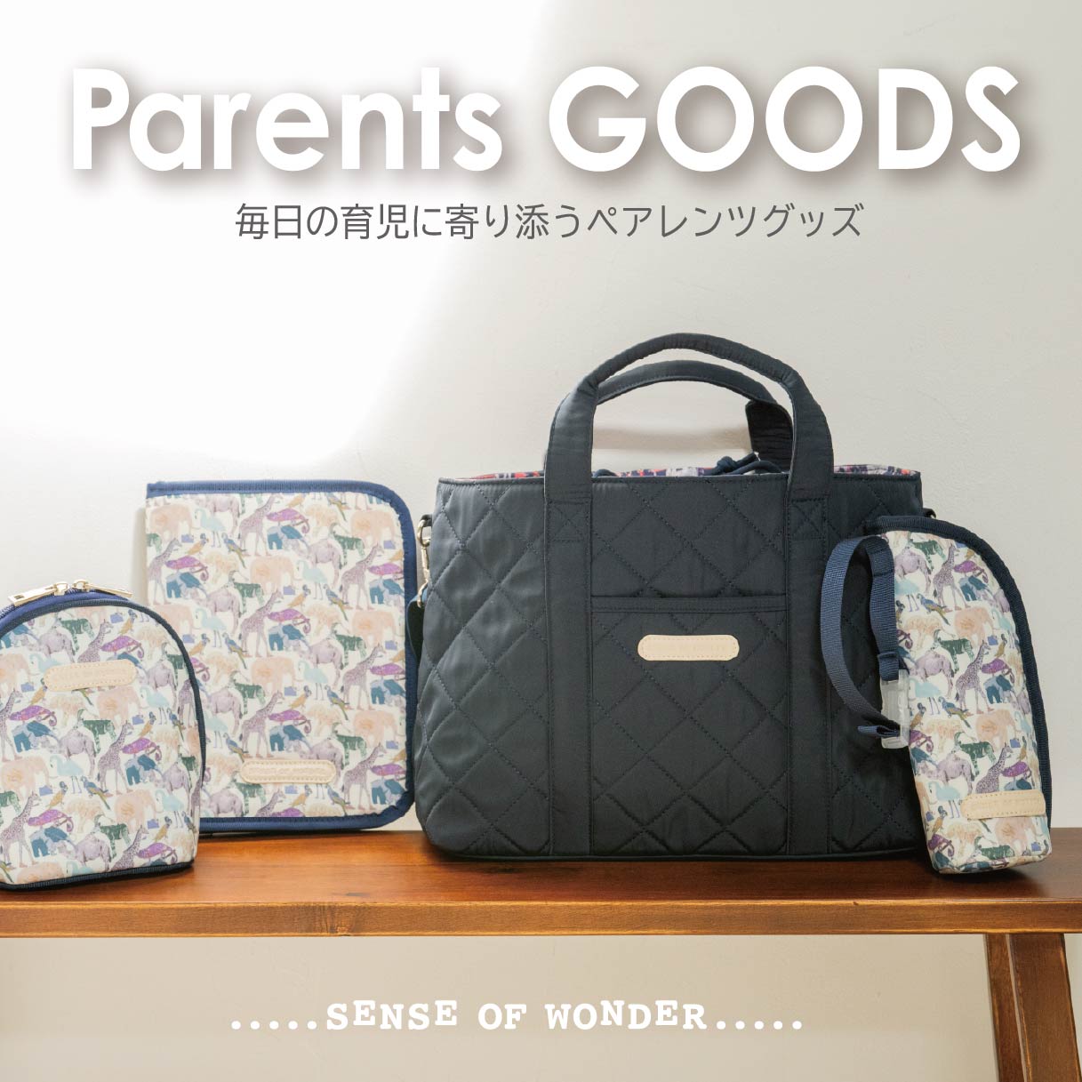センス オブ ワンダーより、育児に寄り添うペアレンツGOODSをご紹介♪