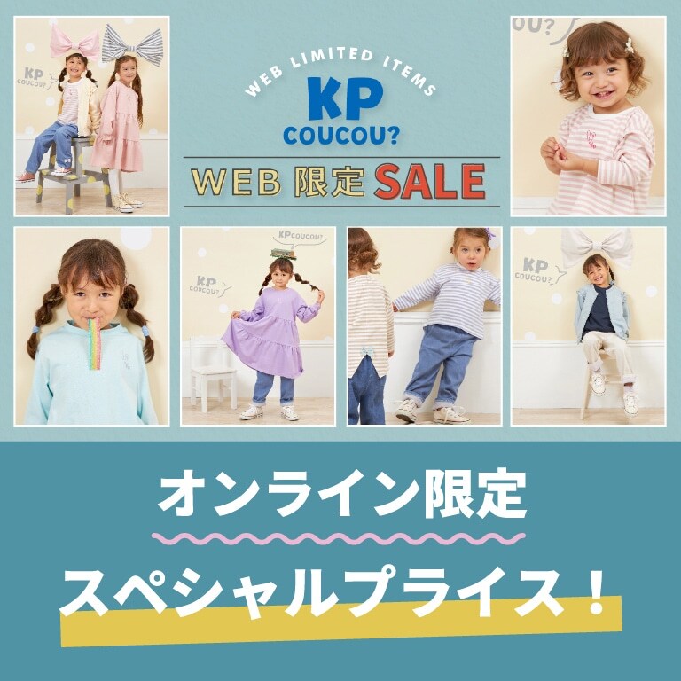 KP：オンライン限定のスペシャルプライスセール開催！