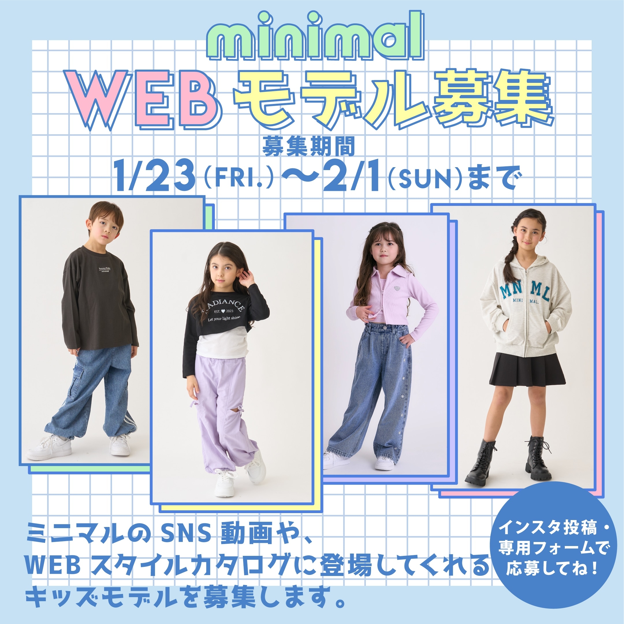 minimal WEBモデル募集 2月1日（日）まで