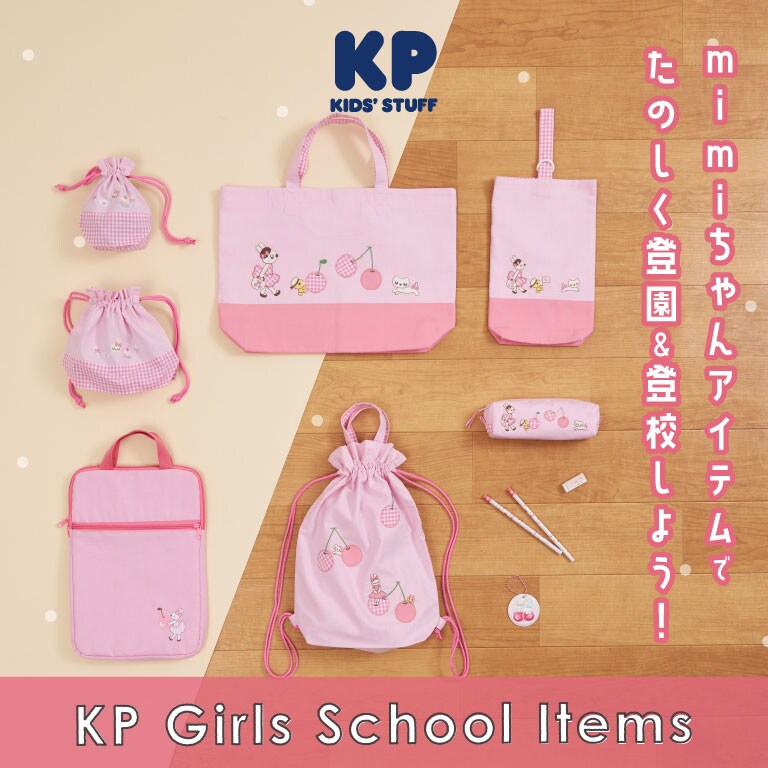 KP：mimiちゃんアイテムでたのしく登園＆登校しよう！スクールアイテム