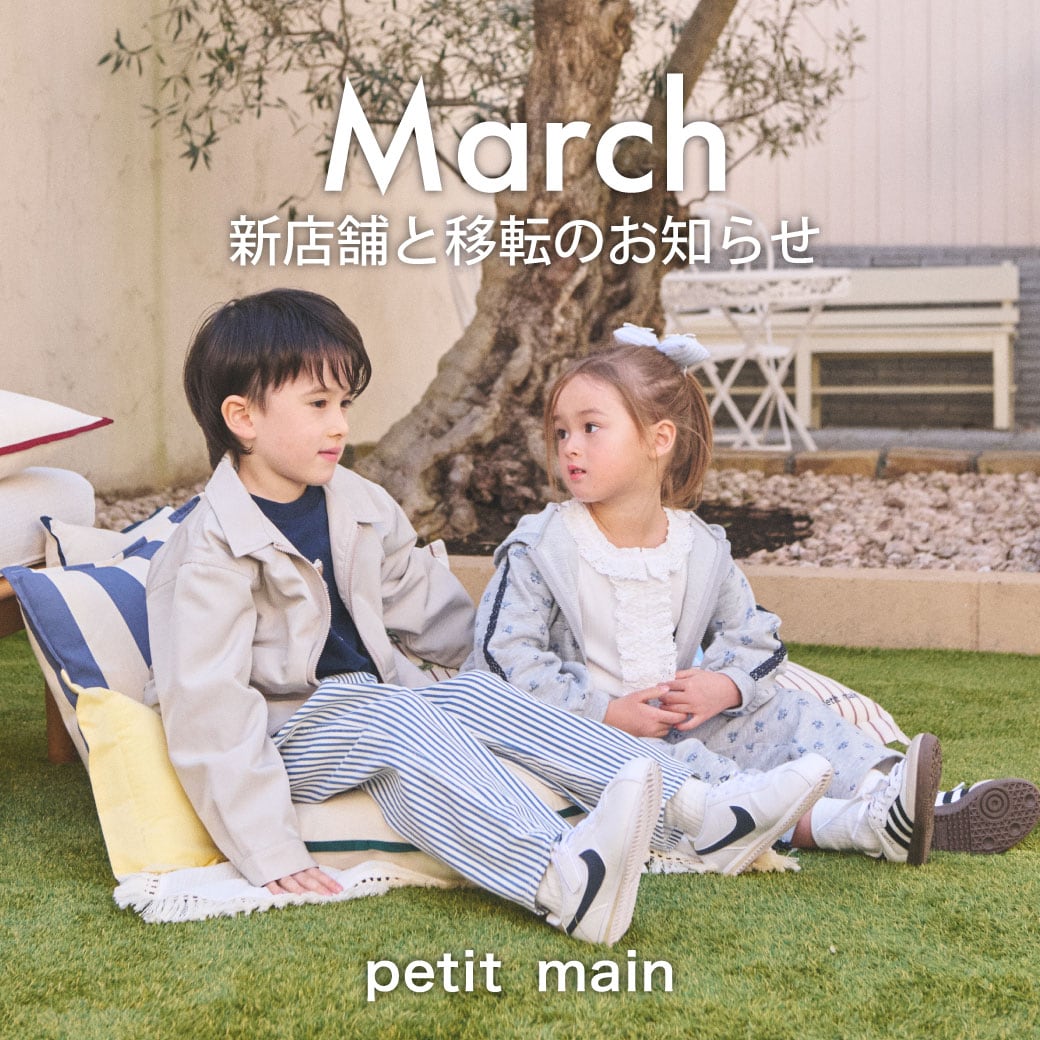 【petit main】3月の新店舗と移転のお知らせ