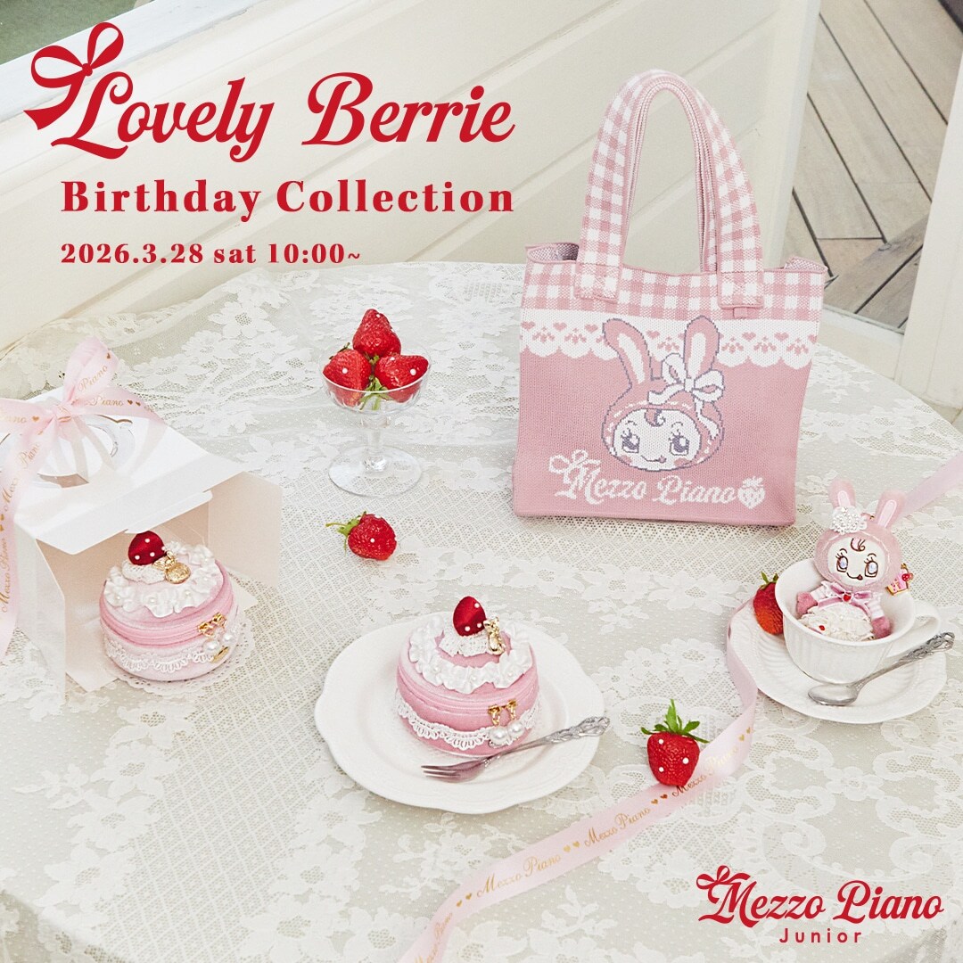 ベリエちゃんのお誕生日を祝したスペシャルコレクションが登場！