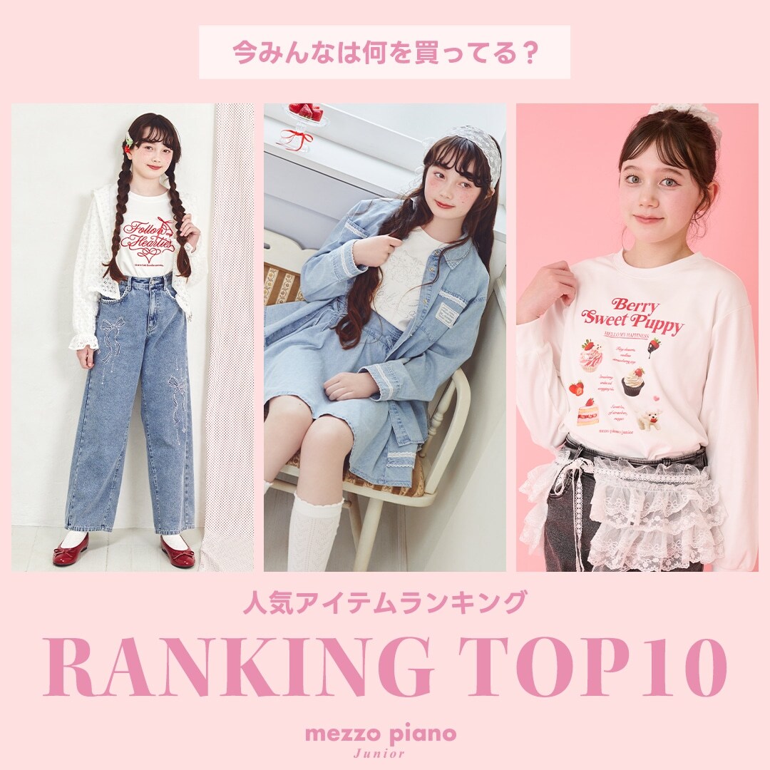 メゾピアノジュニア 今みんなが買っている人気アイテムTOP10