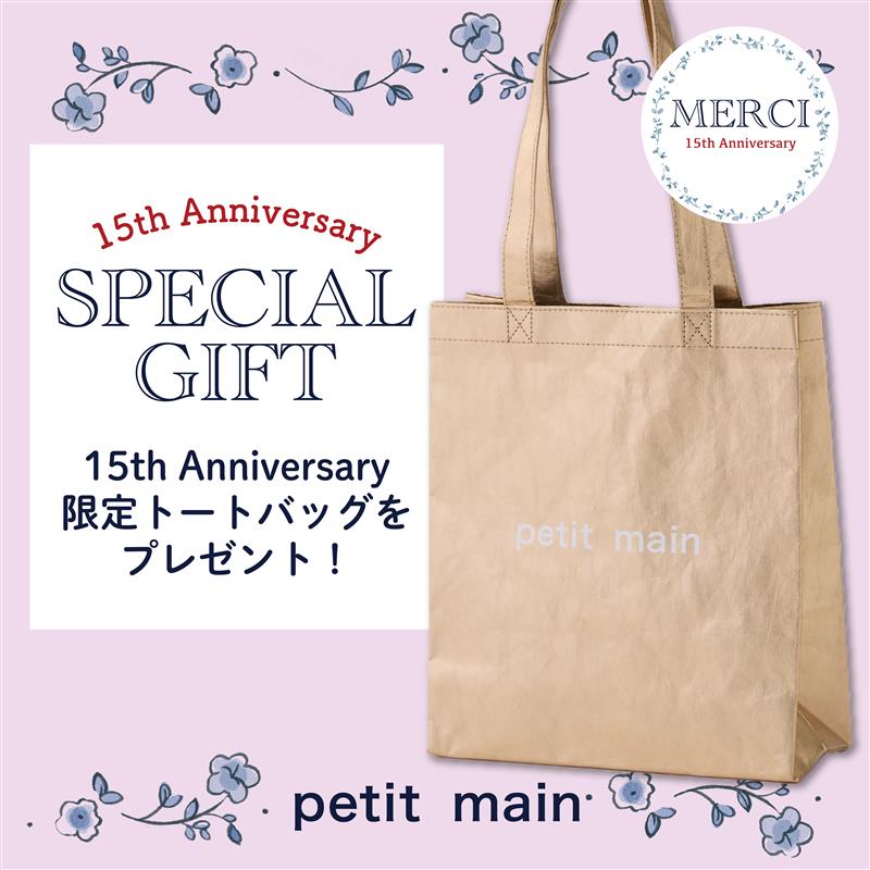 【petit main】20日～15周年記念ノベルティフェア