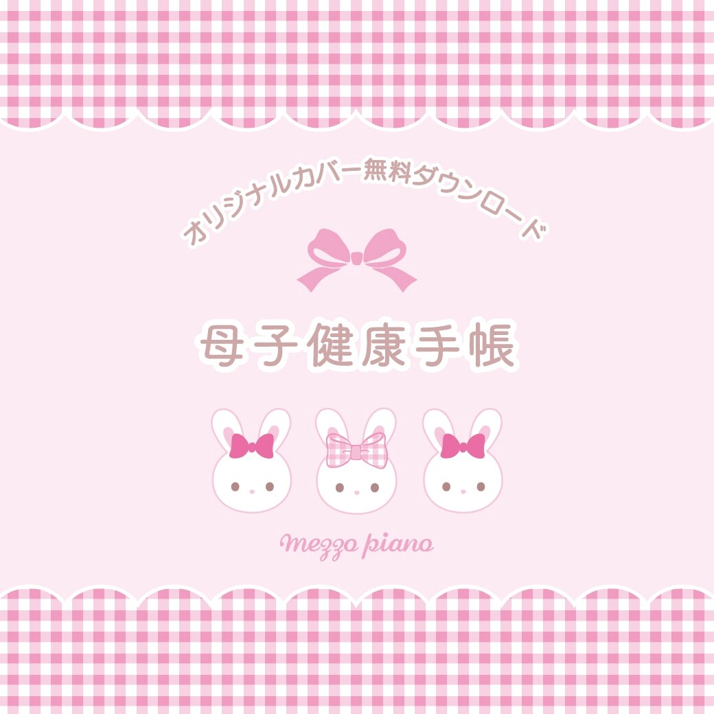 メゾピアノからおうちで印刷できる母子健康手帳カバーが配布スタート♪