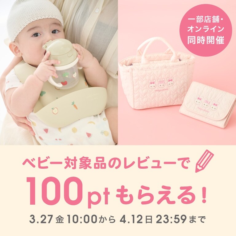 対象ベビーアイテムレビューで100ptプレゼント！