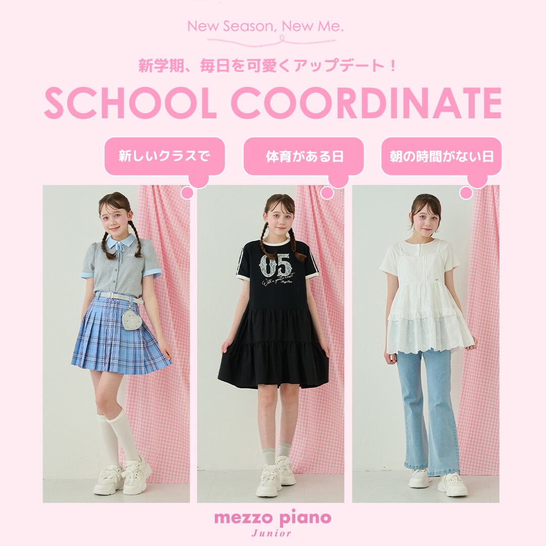 メゾピアノジュニア 新学期を毎日を可愛くアップデートするスクールコーディネートをご紹介