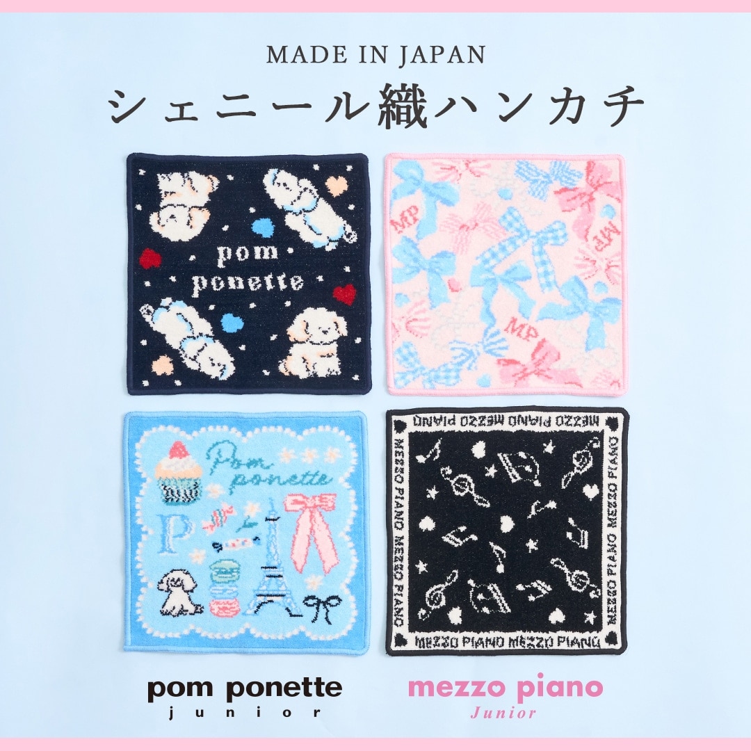 メゾピアノジュニア&ポンポネットジュニア 日本製シェニール織ハンカチ発売