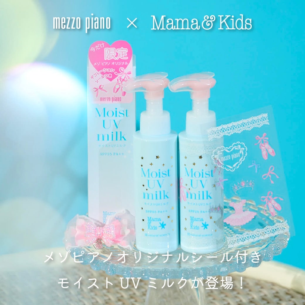 メゾピアノ×ママ&キッズ「モイストUVミルク」が発売！