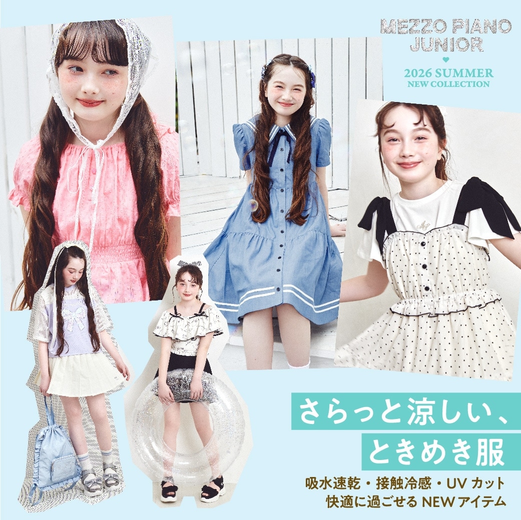 メゾピアノジュニアのさらっと涼しい、ときめき服