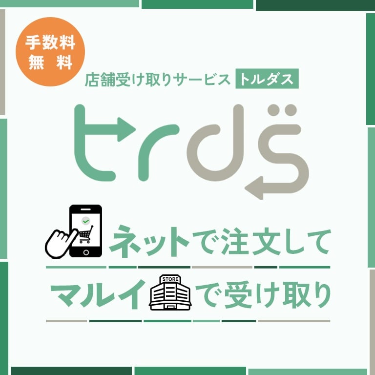 ご注文商品をマルイ対象店舗で受け取れるようになりました！