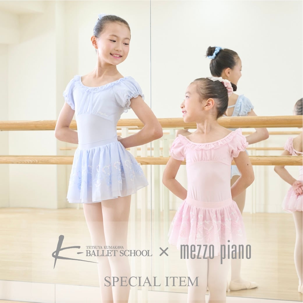 mezzo pianoからKバレエスクール監修のレオタードが登場！