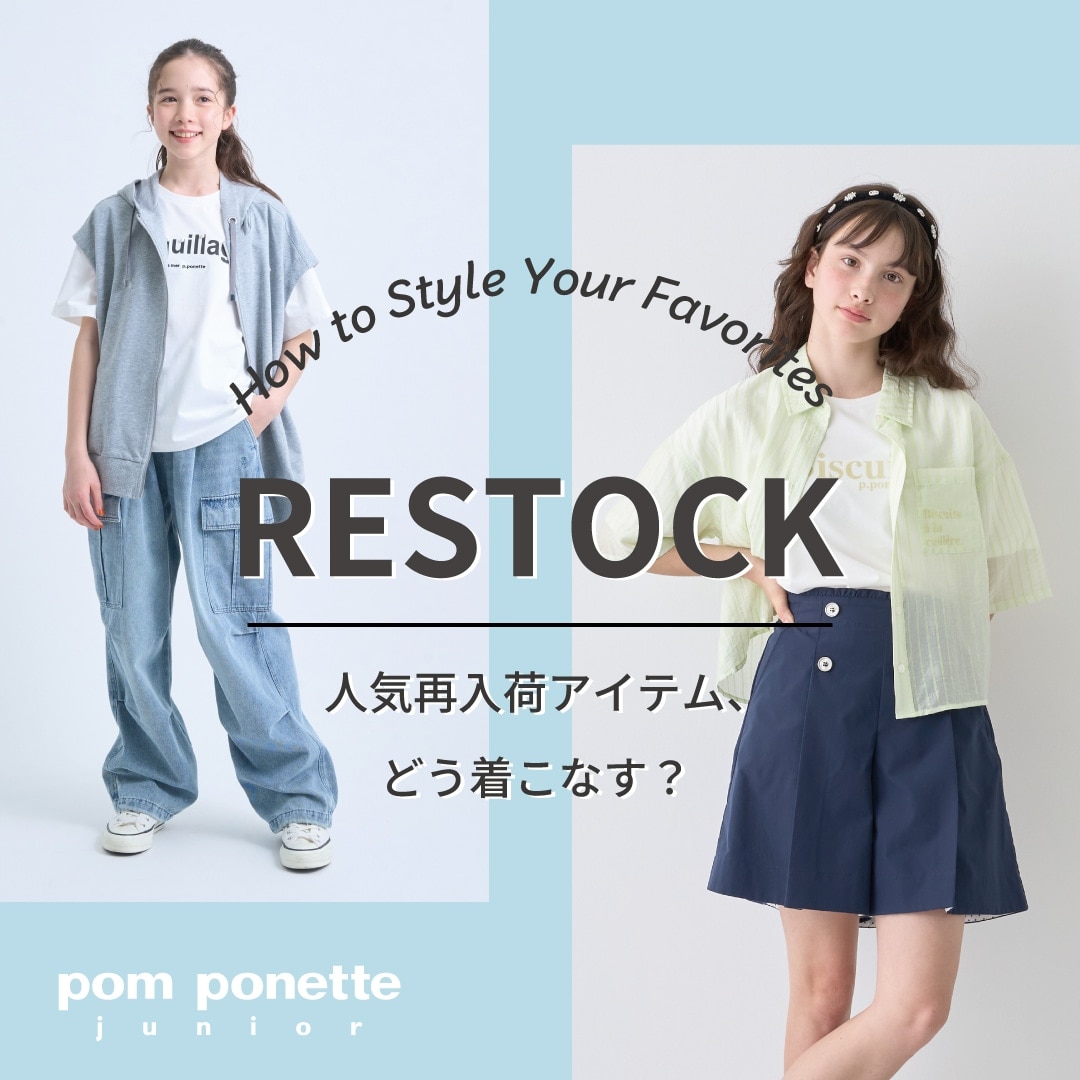 人気再入荷アイテム、どう着こなす？_pom ponette junior