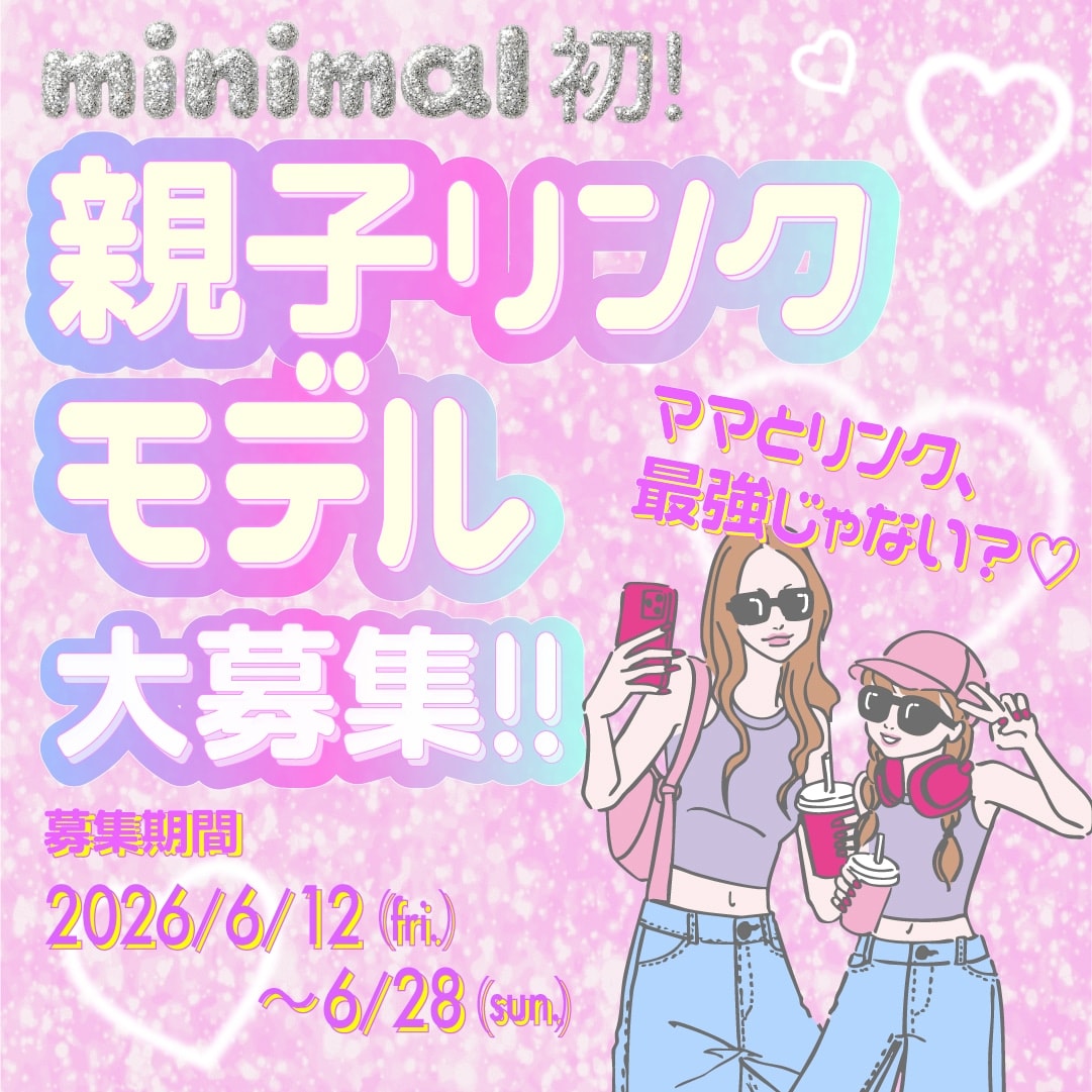 minimal初！親子リンクモデル大募集 !!