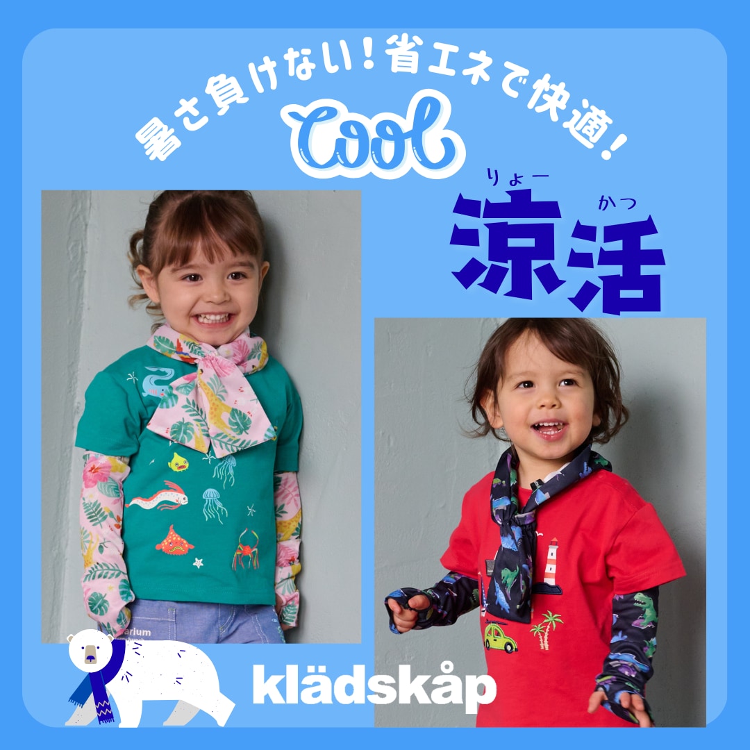 【クレードスコープ】暑さ負けない！省エネで快適な『涼活』をはじめよう！